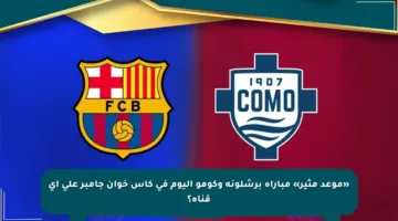 «موعد مثير» مباراة برشلونة وكومو اليوم في كأس خوان جامبر على أي قناة؟
